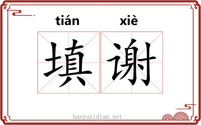 填谢 填谢