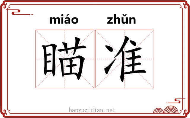 瞄准