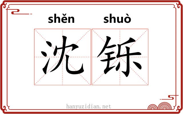 沈铄
