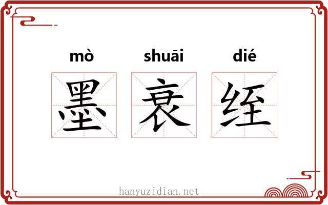 墨衰绖