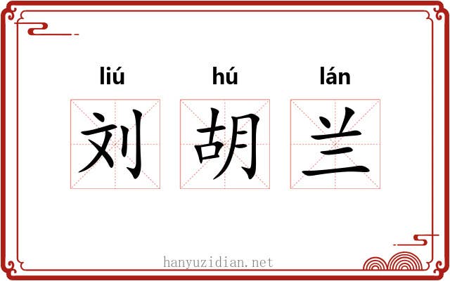 刘胡兰 刘胡兰