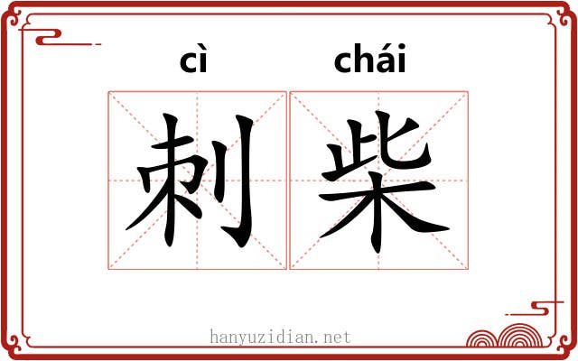 刺柴