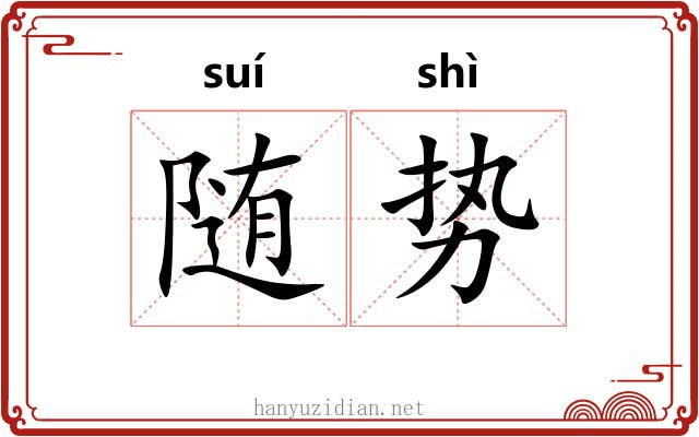 随势
