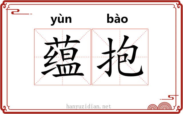 蕴抱 蕴抱