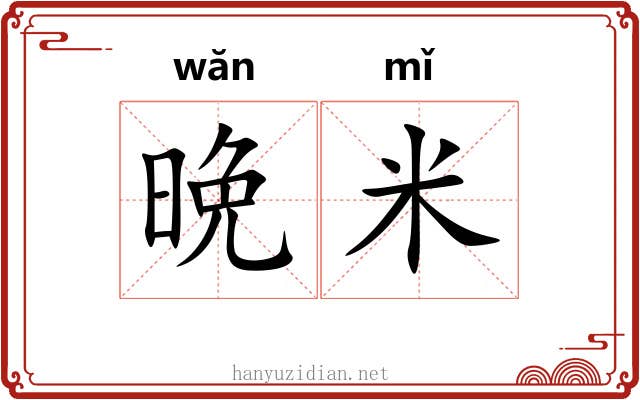 晩米
