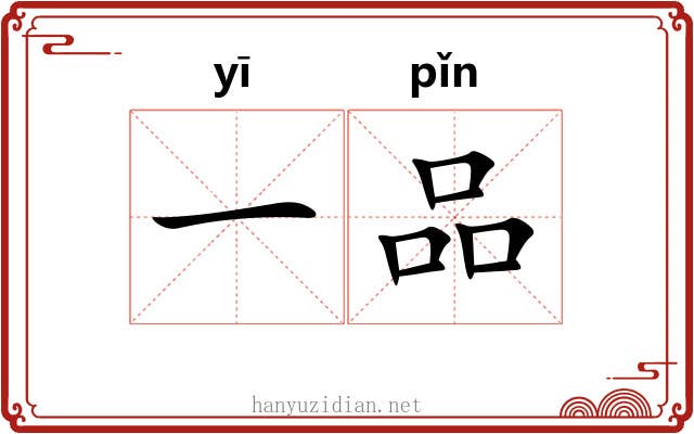 一品 一品