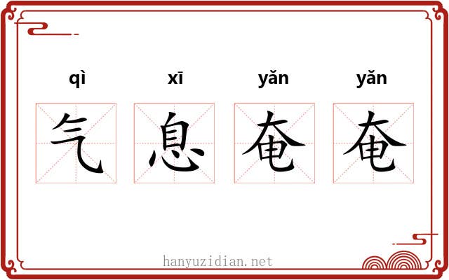 气息奄奄 气息奄奄