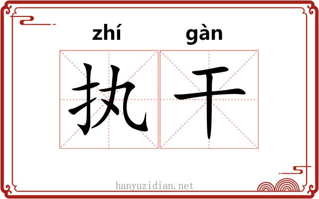执干
