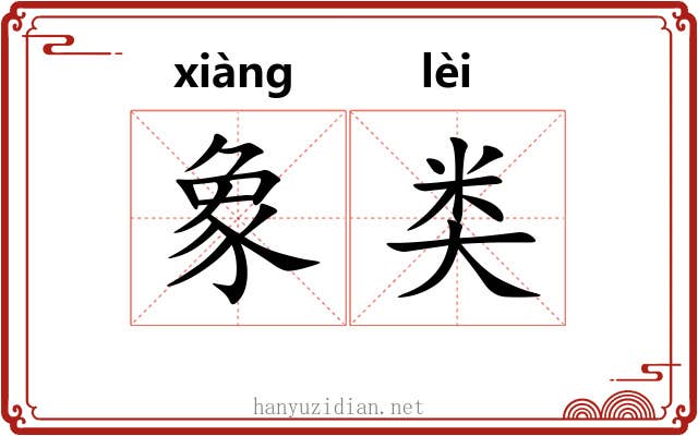 象类