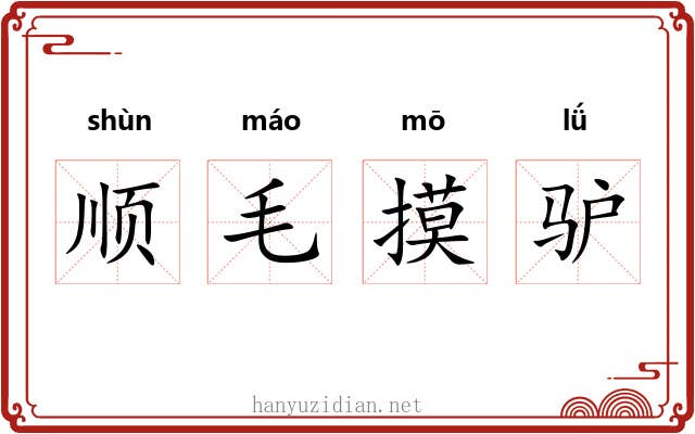 顺毛摸驴 顺毛摸驴