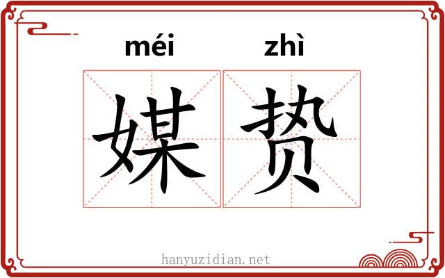 媒贽