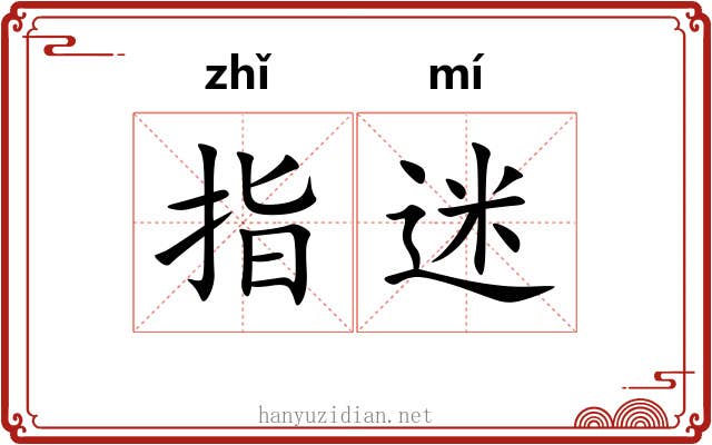指迷 指迷