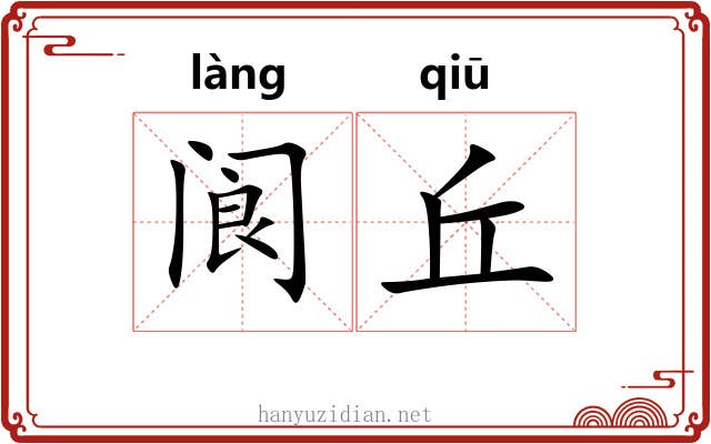 阆丘