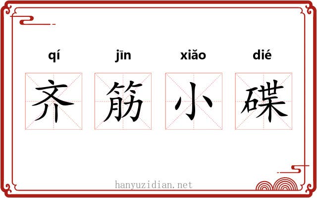 齐筋小碟 齐筋小碟