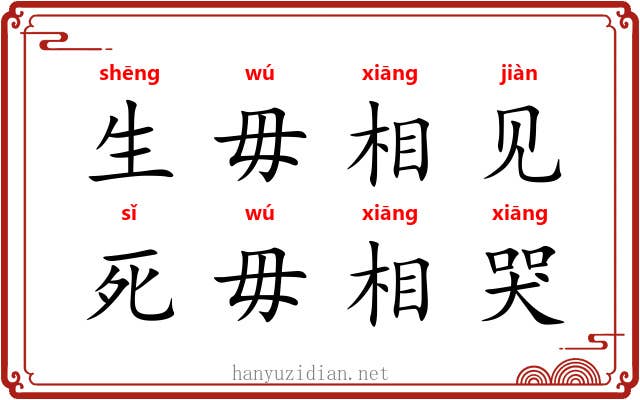 生毋相见,死毋相哭 生毋相见,死毋相哭