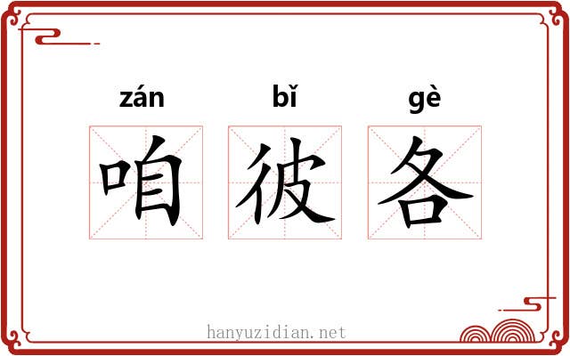 咱彼各