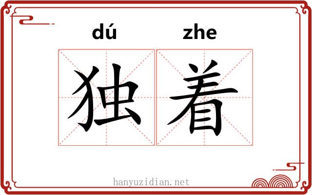 独着