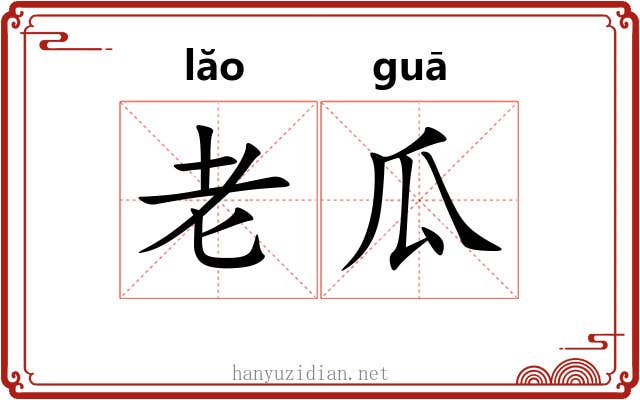 老瓜 老瓜