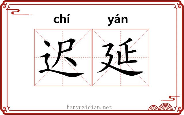 迟延 迟延