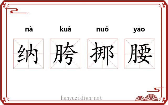 纳胯挪腰 纳胯挪腰