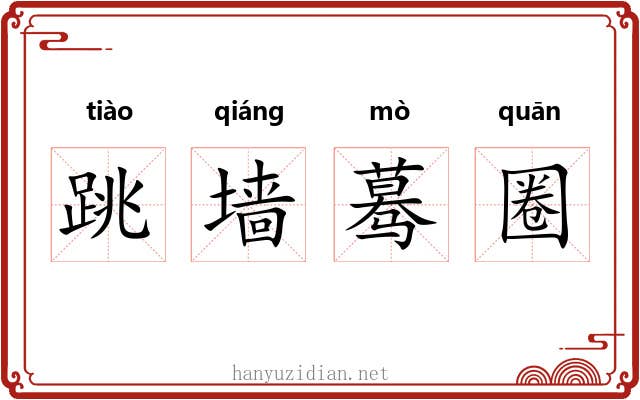 跳墙蓦圈