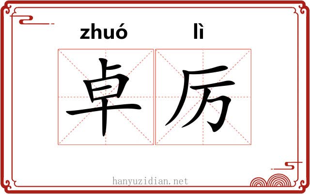 卓厉