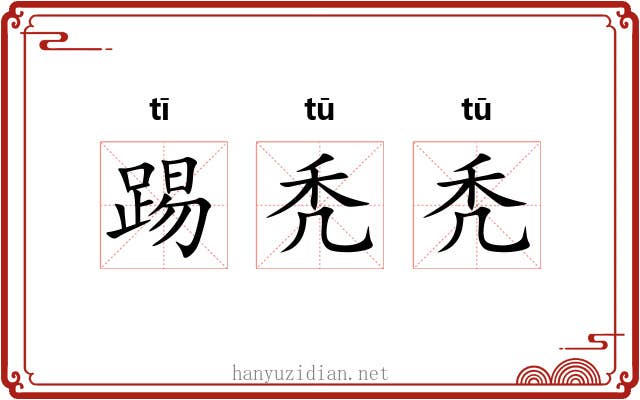 踢秃秃