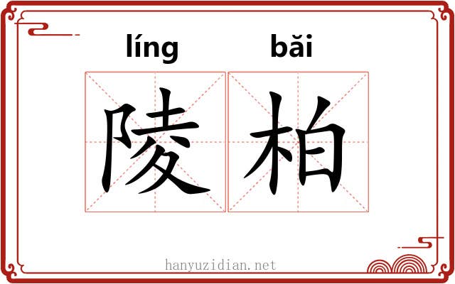 陵柏