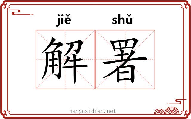 解署 解署