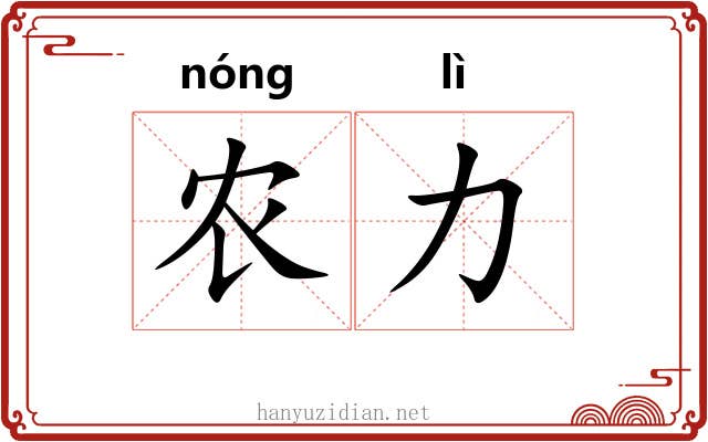 农力