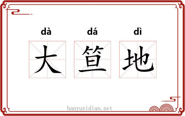 大笪地 大笪地