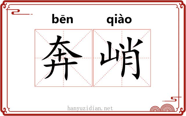 奔峭