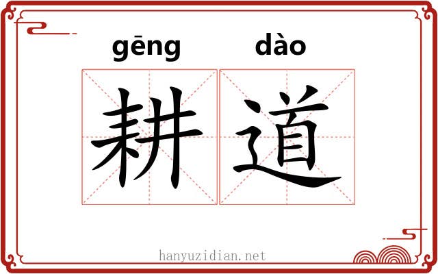 耕道 耕道