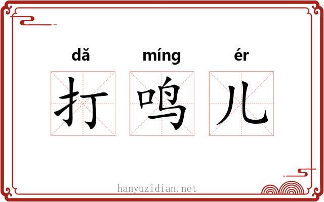 打鸣儿 打鸣儿