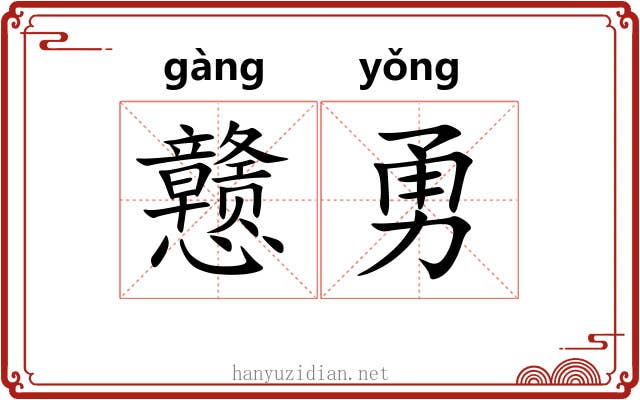 戆勇