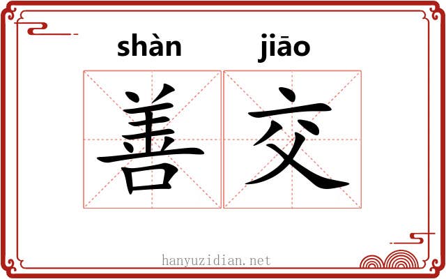 善交 善交