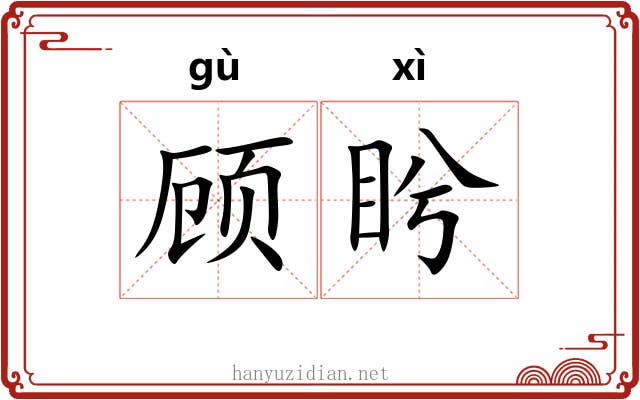 顾盻