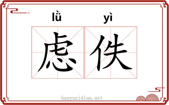 虑佚