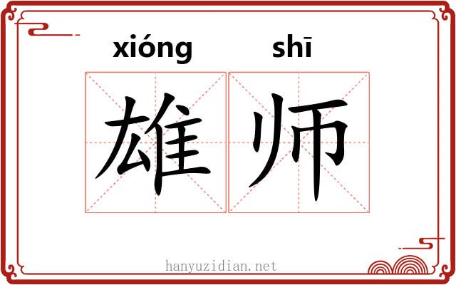 雄师 雄师