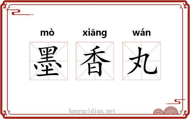墨香丸