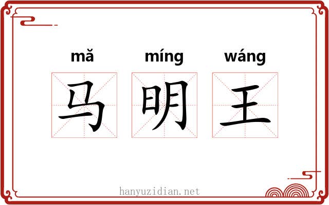 马明王
