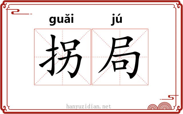 拐局 拐局