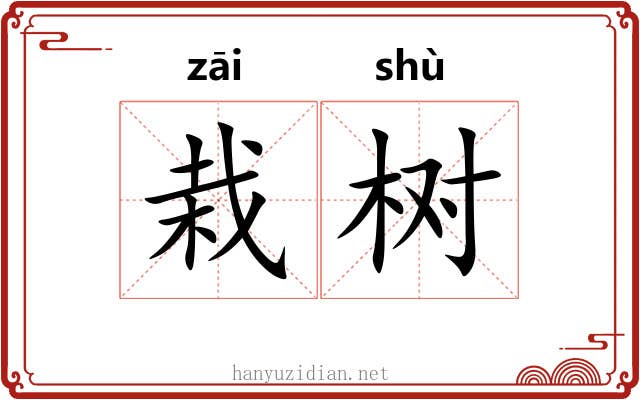 栽树