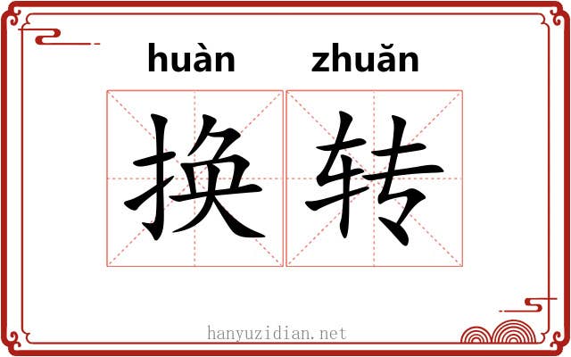 换转 换转