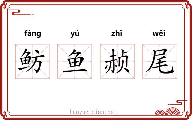 鲂鱼赪尾