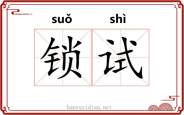 锁试