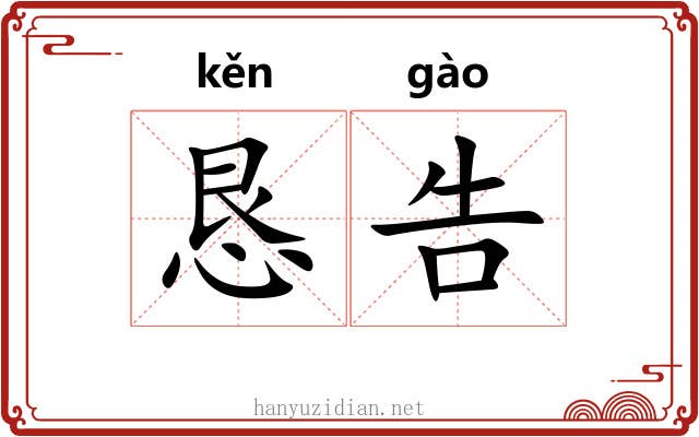 恳告