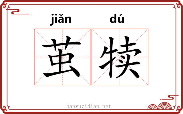 茧犊