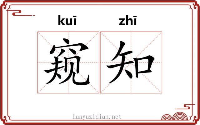 窥知
