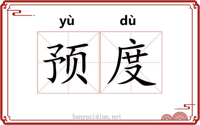 预度
